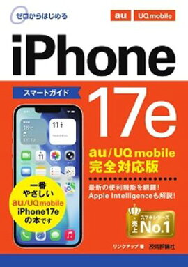ゼロからはじめる　iPhone 17e スマートガイド au／UQ mobile完全対応版 