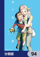 光が死んだ夏【分冊版】　94