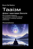Тааізм, фізіка і квантавая біялогія
