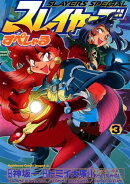 スレイヤーズすぺしゃる(3)