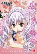 初恋マジカルブリッツ14 わたし、きもち、愛、すべて!