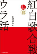 紅白歌合戦　ウラ話