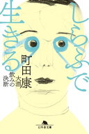 しらふで生きる　大酒飲みの決断【電子書籍】[ 町田康 ]