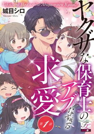 ヤクザな保育士のアブなすぎる求愛 第1話【電子書籍】[ 城目シロ ]