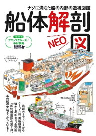 船体解剖図NEO【電子書籍】[ プニップクルーズ/中村 辰美 ]