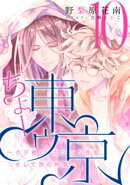 【電子オリジナル】ちょー東ゥ京10 〜クジ君とカンラン先生、そして旅の仲間〜