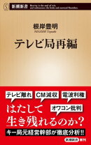 テレビ局再編（新潮新書）