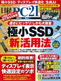 日経PC21（ピーシーニジュウイチ） 2024年5月号 [雑誌]【電子書籍】