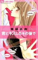 君とキスしたその後で
