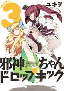 邪神ちゃんドロップキック(3)