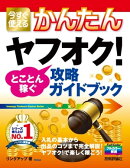 今すぐ使えるかんたん ヤフオク! とことん稼ぐ攻略ガイドブック