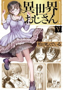 異世界おじさん 5【電子書籍】[ 殆ど死んでいる ]