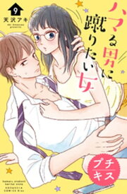 ハマる男に蹴りたい女　プチキス（9）【電子書籍】[ 天沢アキ ]