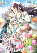 契約結婚の相手の子を妊娠してしまいました