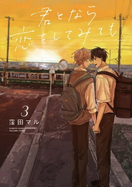 君となら恋をしてみても【電子限定おまけ付き】 3 