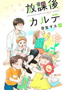 放課後カルテ 分冊版(84)