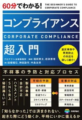 60分でわかる！　コンプライアンス　超入門 