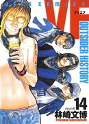 VF-アウトサイダーヒストリー- 14