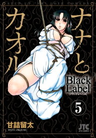 ナナとカオル　Black Label 5【電子書籍】[ 甘詰留太 ]