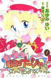 明日のナージャ（1）【電子書籍】[ あゆみゆい ]