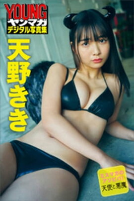 ミスマガのアソビバ！天使と悪魔　天野きき　ヤンマガデジタル写真集 