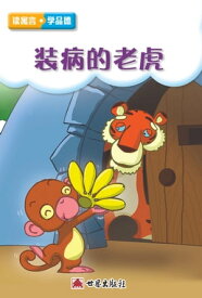 裝病的老虎（簡體中文版）【電子書籍】