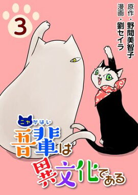 吾輩は異文化である3 