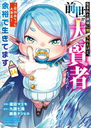 生まれた直後に捨てられたけど、前世が大賢者だったので余裕で生きてます 〜最強赤ちゃん大暴走〜　14【電子書店共通特典イラスト付】