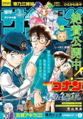 週刊少年サンデー 2026年20号（2026年4月15日発売号） 
