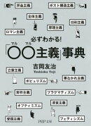必ずわかる！「○○主義」事典