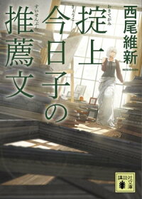 楽天kobo電子書籍ストア 掟上今日子の推薦文 文庫版 西尾維新 4310000055364