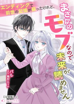 エンディングで前世の記憶が蘇ったけれど、まさかのモブなので未来が読めません【分冊版】2