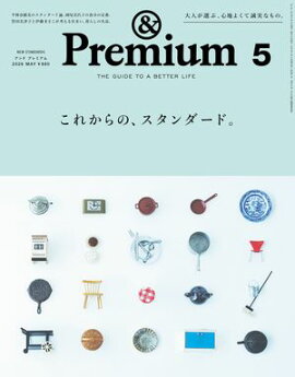 &Premium (アンド プレミアム) 2026年5月号 [これからの、スタンダード。] 
