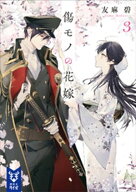 傷モノの花嫁3 【電子書籍】[ 友麻碧 ]