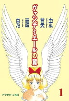 楽天市場】新装版 ヴァンデミエールの翼の通販 