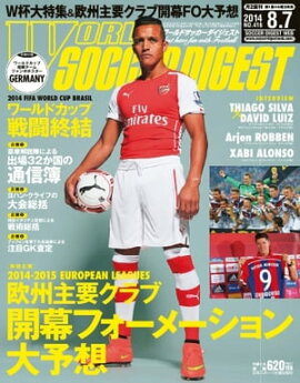 ワールドサッカーダイジェスト 2014年8月7日号 2014年8月7日号