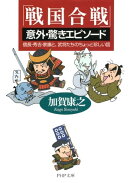 「戦国合戦」意外・驚きエピソード