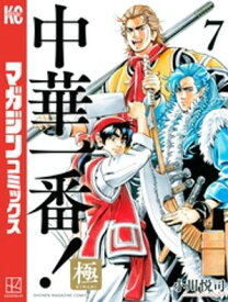 中華一番！極（7）【電子書籍】[ 小川悦司 ]