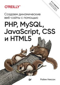 Создаем динамические веб-сайты с помощью PHP, MySQL, JavaScript, CSS и HTML5. 6-е изд.【電子書籍】[ Робин Никсон ]