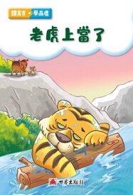 老虎上當了（繁體中文版）【電子書籍】