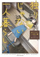 独りじゃない一人暮らし　１巻