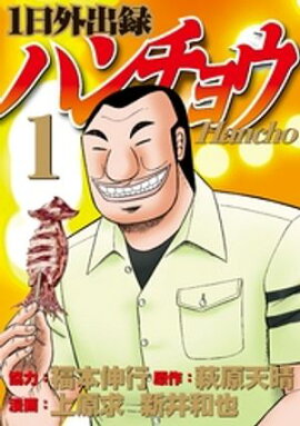 【期間限定　無料お試し版】１日外出録ハンチョウ（１） 