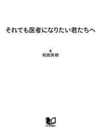 それでも医者になりたい君たちへ 名医が少ないいまこそチャンス！【電子書籍】[ 和田秀樹 ]