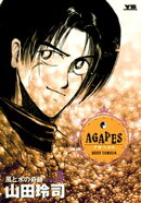 アガペイズ（３）