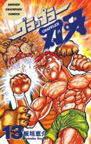 グラップラー刃牙(13)