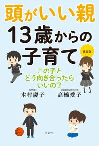 楽天kobo電子書籍ストア 改訂版 頭がいい親 １３歳からの子育て この子とどう向き合ったらいいの 木村慶子