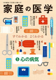 家庭の医学　電子分冊版（5）心の病気【電子書籍】