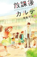 放課後カルテ 分冊版(6)