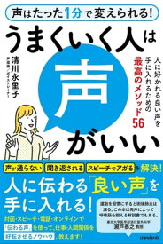 うまくいく人は声がいい (人に好かれる良い声を手に入れるための最高のメソッド56) 【電子書籍】[ 清川永里子 ]