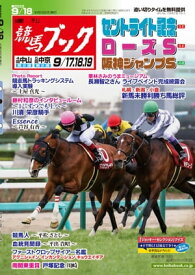 週刊競馬ブック2022年09月12日発売号【電子書籍】